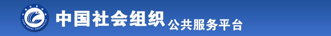 美女透逼被全国社会组织信息查询